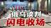 俄乌谈判闪电收场！俄代表团“秒退”谈判桌，30天停火成空谈