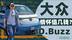 10万加币的大众ID.Buzz 情怀占了多少钱？