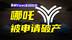 哪吒汽车从销冠到破产危机，为什么把好牌打烂了？