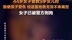 温州通报母亲打骂9岁女儿致死 ：已被刑拘