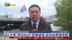 记者连线｜中美“马拉松式”密集磋商 谈判成果超预期