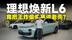推荐官丨理想L6改款不改壳？还把王炸偷偷塞进老壳？