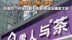 奶茶店“5·12”官宣开业称是“好日子”，网友吐槽后删帖，街道办：确实不妥