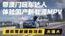 带澳门玩车达人体验国产新能源MPV 感叹驾驶辅助功能太强大