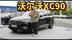 沃尔沃XC90，两个字：高级