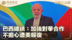 巴西总统：加强对华合作 不担心遭美报复