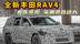 全新丰田RAV4 内饰曝光，新车或在年内全球首发