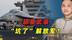 美军打胡塞武装的经验，将来能在台海用来对付解放军？