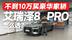 不到10万就能入手豪华家轿！艾瑞泽8 PRO怎么选最有性价比？