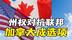 州权对抗联邦，加拿大或成赢家，特朗普政策造就美国分裂隐患