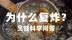 为什么要复炸？快速科学地，理解烹饪中的基本问题