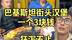 一个套餐只要3块，巴基斯坦街头汉堡，干净卫生你敢尝试吗？