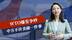 WTO爆发争吵，中方不许美做一件事，47国投赞成票，新的趋势出现