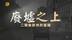 废墟之上·二战后欧洲的重建：德国“重生”