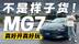 谁说颜值与实力不可兼得？15万级运动王者之争 名爵MG7的真香体验