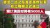 德国二战后首支海外驻军在立陶宛正式成立 预计满员时将有5000人
