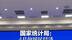 国家统计局： 4月份国民经济 顶住压力稳定增长