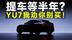 小米YU7预售前瞻，车是好车，但是提车等半年？