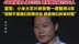 雷军回应澎湃SoC被嘲没后续：那不是我们的黑历史，那是我们的来时路