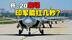 歼-20出场，印军能扛几秒？一个歼-20大队，能团灭整个印度空军