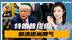 美方提统一后，赖清德“闹脾气”：不会把鸡蛋都放美国这个篮子