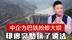 中国卫星让印军无所遁形，中企为巴铁抢修大坝，印度突然换了说法
