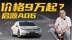 全新设计，对标秦L EV，启源A06真9.98万元起？