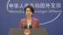 中国外交部：坚决反对欧方无理制裁中国企业