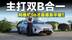 测试官丨一套底盘，如何让阿维塔06暴打德系双B？