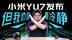 小米YU7发布，但我劝你先冷静