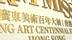 “其命惟新——广东美术百年大展”在香港开幕