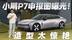 全新小鹏P7申报图曝光！造型很惊艳  酷似新款GTR？