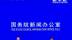国家统计局：1-4月份社会消费品零售总额同比增长4.7%