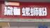 螺蛳粉店名撞音当地粗话遭举报，店主：是“Debbie”音译，暂不考虑更名
