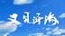 【“两山”回响|又见洱海】洱海，大理的母亲湖，亿万年的变迁中，她的恩泽哺育着生灵万物，孕育着山海间的文明，更是湖畔人家的乡愁寄托。一滴水、一条鱼、一朵花、一只鸟，苍山洱海之间它们周而复始，与大理相