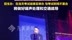 张学友东莞演唱会与高考“撞期”，招生办：将做好噪声处理和交通疏导，不会影响考生