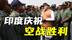 印巴空战荒诞剧上演，印军“精神胜利疗法”暴露技术代差困局