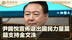尹锡悦宣布退出国民力量党 吁支持金文洙