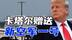 特朗普等不及波音造新飞机，卡塔尔送专机改造成新空军一号