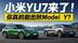 小米YU7来了！真的能打败特斯拉Model Y吗？