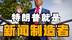 特朗普主动联系卡塔尔要飞机，等不急波音给他造新空军一号了