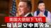中方履行承诺，美国新任大使刚下飞机，便用一句话定义中美关系