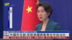 中国外交部：反对美国将教育合作政治化