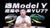 绕不开的电动车，小米YU7和Model Y该选谁？