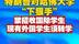 特朗普对哈佛大学“下狠手”禁招收国际学生，现有外国学生须转学
