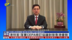 香港特首：落实CEPA修订协议对接鲁港优势