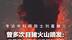 专访中科院院士刘嘉麒① 曾多次目睹火山喷发：岩浆劈天盖地 3名同行殉职 “科研不能因为危险畏缩不前”