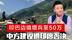 停火协议到期，印度边境增兵至50万，中美俄紧急开会遭印度否决