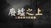 废墟之上·二战后欧洲的重建：伦敦重建记忆