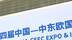 新华社消息｜第四届中国—中东欧国家博览会在浙江宁波开幕